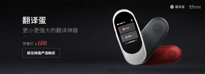 更小更強(qiáng)大!有道&ldquo;翻譯蛋&ldquo;上線(xiàn) 嚴(yán)選首發(fā)售價(jià)688元 - 網(wǎng)易嚴(yán)選 | 逛丟 | 實(shí)時(shí)同步全網(wǎng)折扣