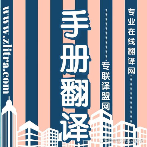 專業(yè)翻譯助力產(chǎn)品手冊(cè)推介理想好物，選擇專聯(lián)譯盟網(wǎng)翻譯