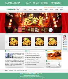 高質(zhì)量食品公司網(wǎng)站ASP模板與后臺圖片設(shè)計(jì)素材推薦 3.26MB輕松調(diào)試與體驗(yàn)
