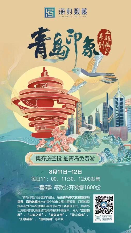 海豹數藏 數字科技賦能文旅融合，榮獲岱宗文化產業獎優秀項目殊榮